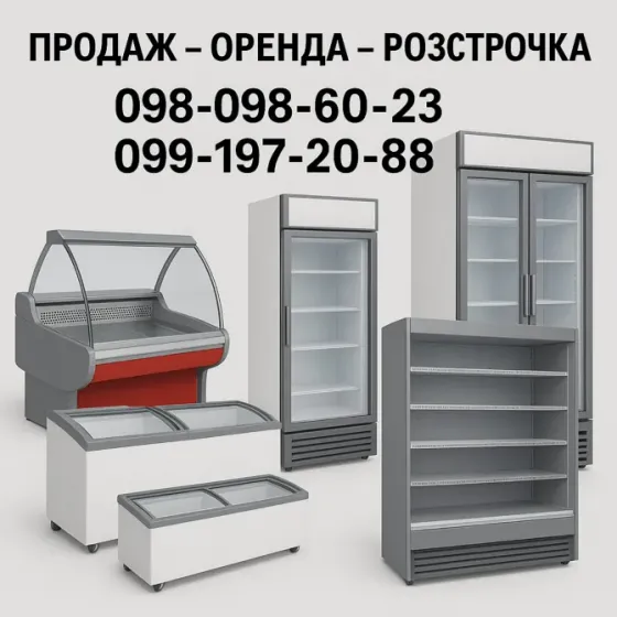Холодильні вітрини, шафи, ларі б/в з гарантією – оренда / продаж Запоріжжя