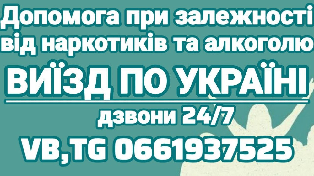 Допомога при залежності та розладах у житті Першотравенськ - зображення 1