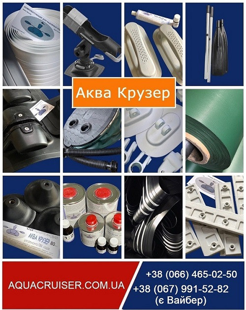 Все для надувних човнів Пвх - Аква Крузер Київ - зображення 1
