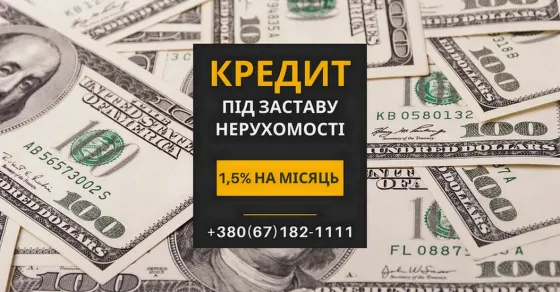 Кредит без офіційного працевлаштування під нерухомість Київ Київ