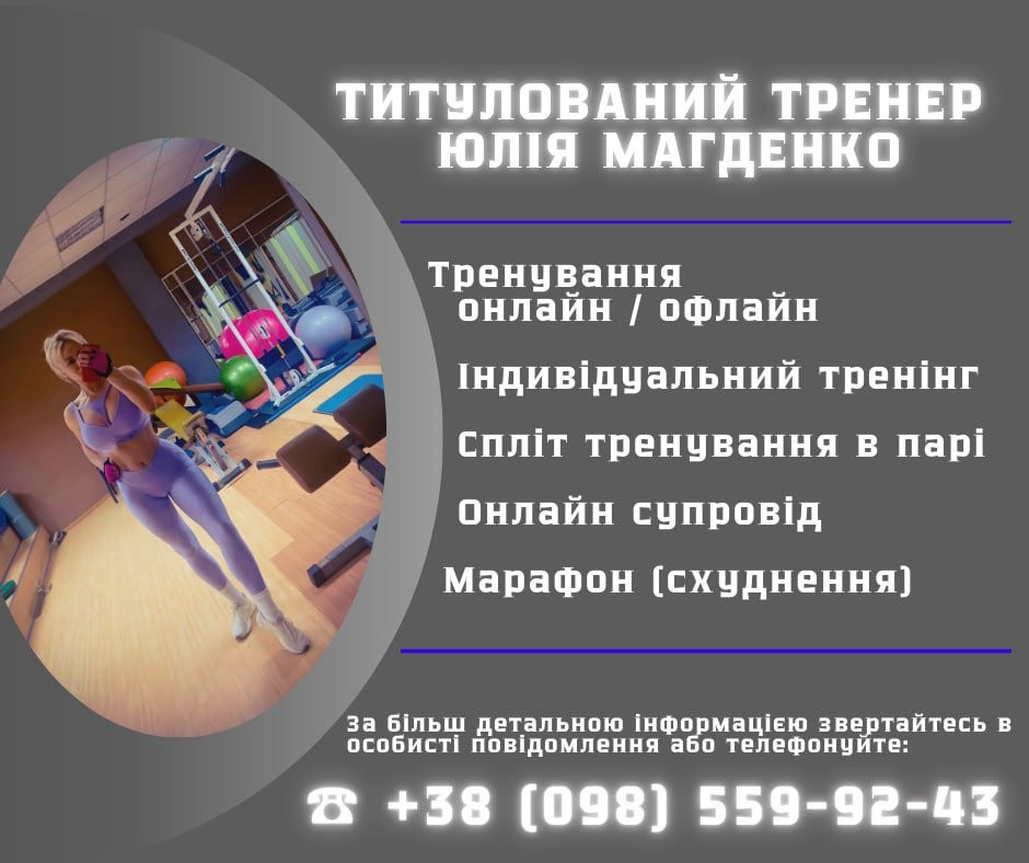 Персональний фітнес тренер Троєщина, тренер Київ, тренування онлайн Киев - изображение 2