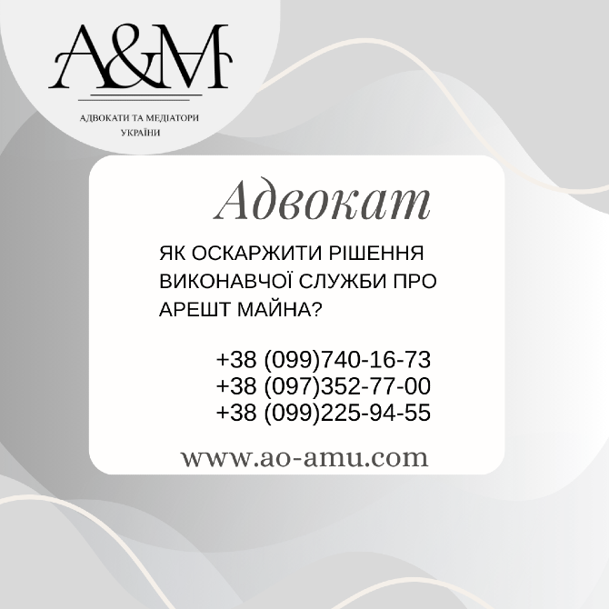 Як оскаржити рішення виконавчої служби про арешт майна Харків - зображення 1