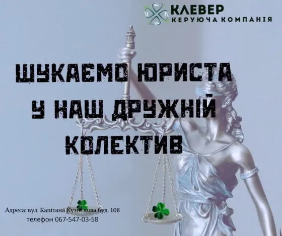 Шукаємо в наш дружній колектив юриста Одесса