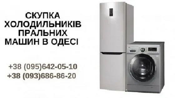 Викуп пральних машин Одеса. Терміновий викуп речей із квартир Одеса