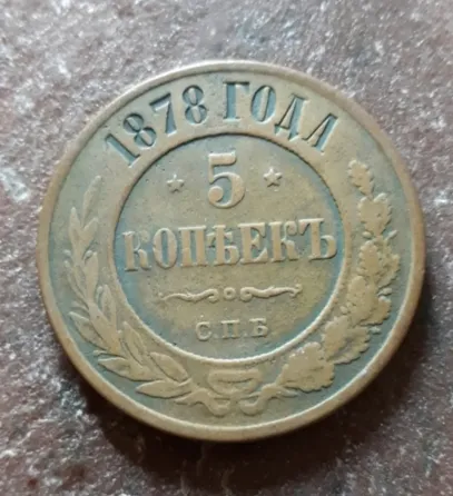 Монета 1878 Киев