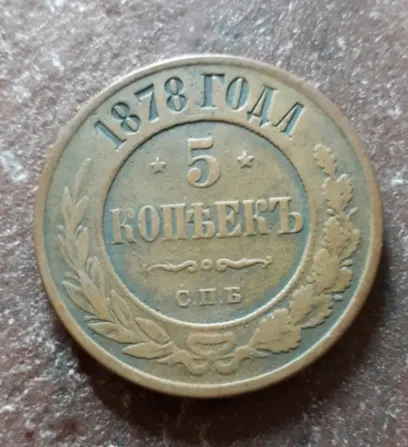 Монета 1878 Киев - изображение 1