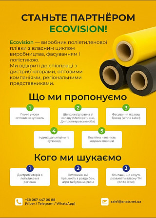 Шукаємо дистриб’ютора п/е плівки, партнерство з виробником Ековіжен Дніпро - зображення 1