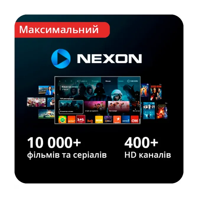 Передплата NEXON «Максимальний» Львів - зображення 1