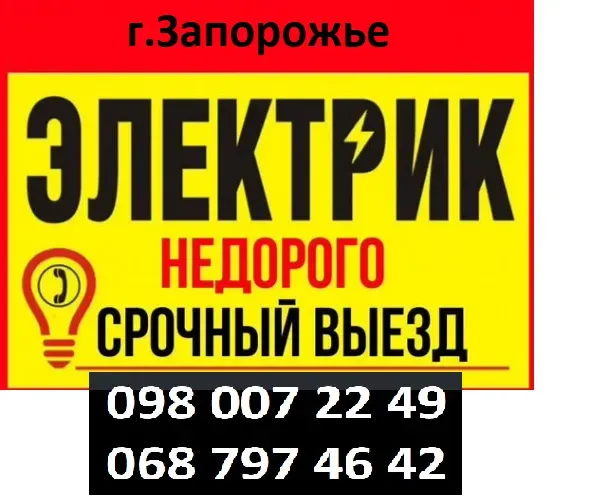 Электрик в Запорожье. Вызов электрика. Услуги электрика Запорожье - изображение 1