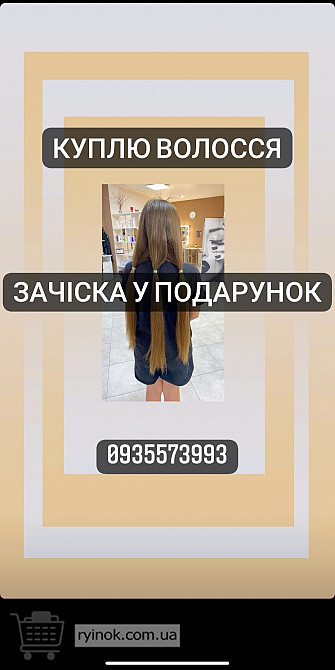 Продати Волосся у Харкові -Volosnatural.Com-0935573993 Ивано-Франковск - изображение 1