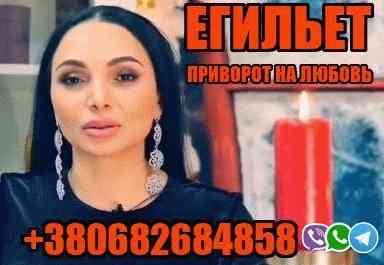 Сильный Ментальный Приворот Київ