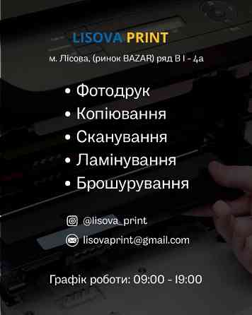 Фото на документи, фотодрук, ксерокс, ламінація, брошування на Лісовій Київ