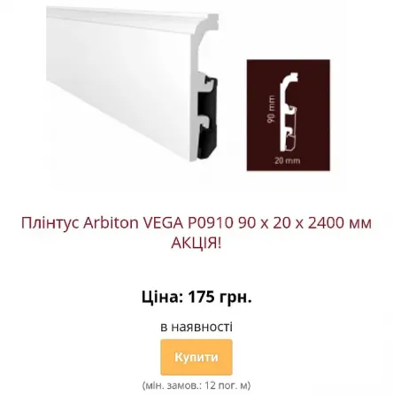 Водостійкий плінтус Arbiton Vega з монтажною рейкою Київ