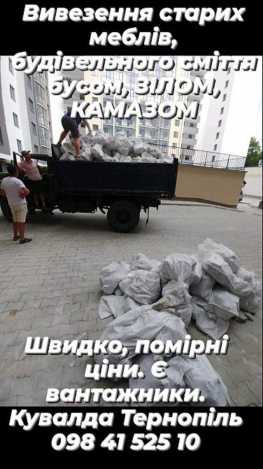 Демонтажні роботи Тернопіль, вивіз будівельного сміття, вантажники, ва Тернопіль - зображення 7