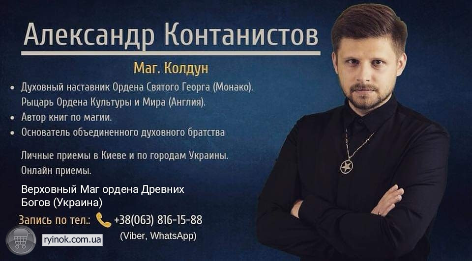 Маг и колдун в Киеве. Помощь экстрасенса. Автор книг по магии. Личный прием. Приворот Киев Київ - зображення 1