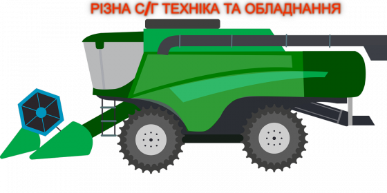 Продається с/г техніка і обладнання Житомир