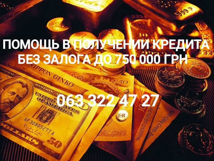 Помощь в получении кредита Без предоплат Київ - зображення 1