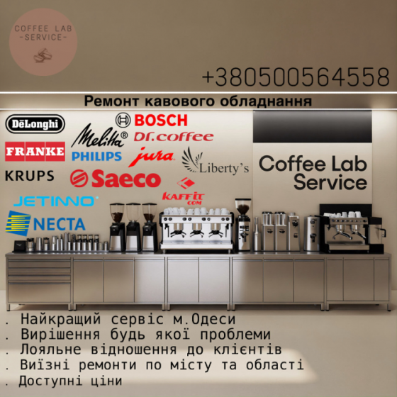 Ремонт кавового обладнання Одеса