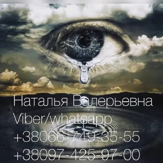 Советую Наталью, наследницу магических традиций в третьем поколении Київ - зображення 1