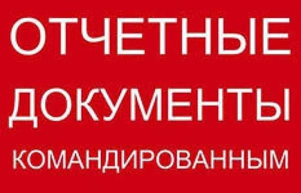 Відновлюємо звітні документи про відрядження про проживання Дніпро - зображення 4