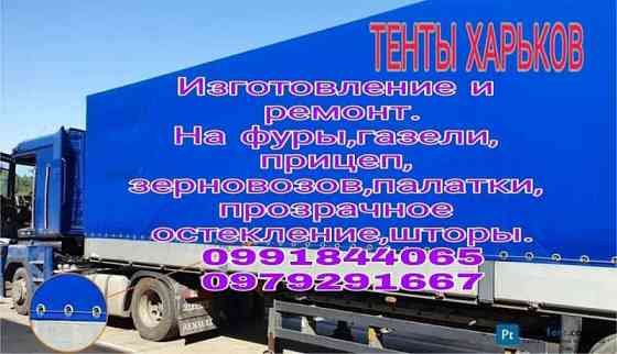 Виготовлення та Ремонт Тентів і М’яких Вікон Харків
