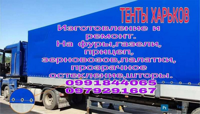 Виготовлення та Ремонт Тентів і М’яких Вікон Харьков - изображение 1