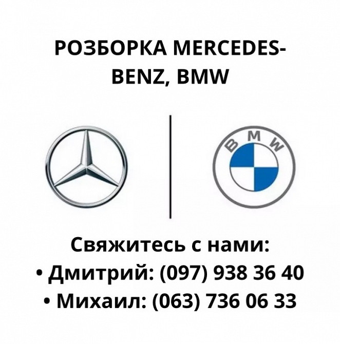 Разборка Mercedes-Benz и Bmw Одеса - зображення 1