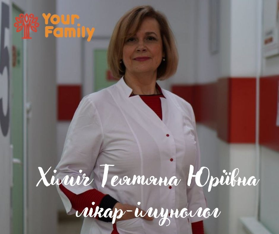 Запись на приём к иммунологу в медицинском центре Your family Харьков - изображение 1