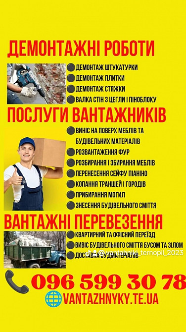 Демонтажні роботи Послуги Вантажників Вантажні перевезення Тернопіль - зображення 1