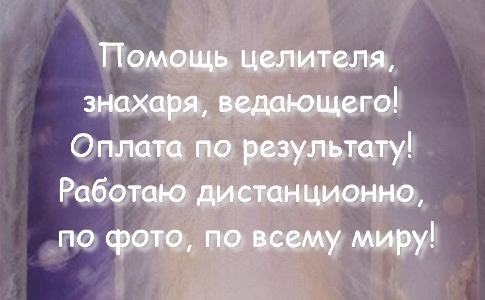 Целитель, знахарь, ведающий, экстрасенс! Оплата по результату Київ - зображення 1