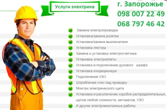 Электрик в Запорожье Хортицкий рн. (Бабурка) Услуги электрика Запорожье
