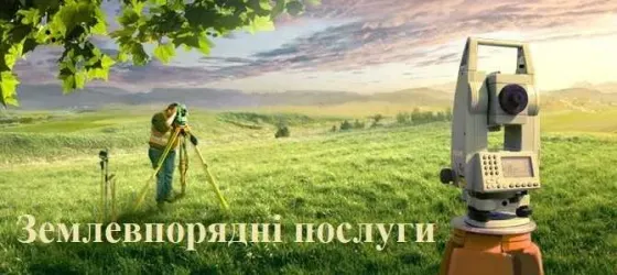 Землевпорядні послуги в Броварах та Броварському районі Бровары