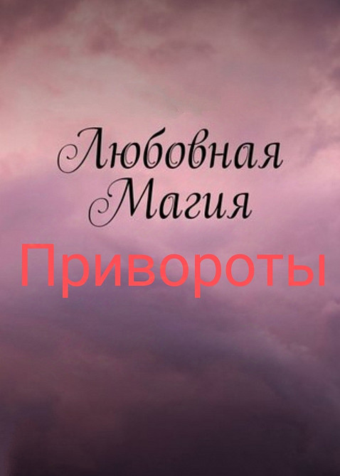 Приворот. Реальная помощь Одеса - зображення 1