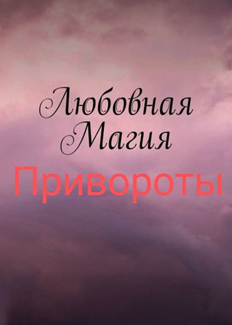 Приворот, помощь в бизнесе, снятие любого негатива Одеса - зображення 1