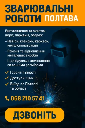Зварювальні роботи Полтава
