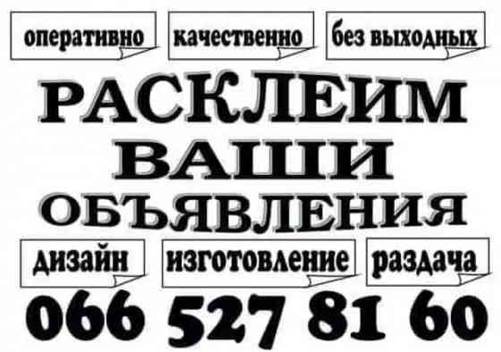 Расклеим ваши объявления Дніпро