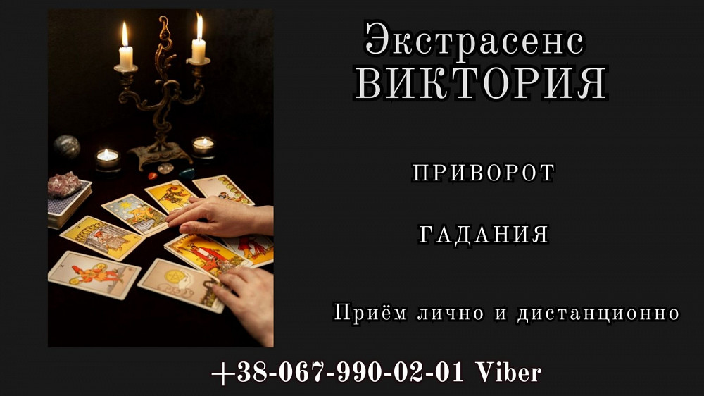 Личный прием гадалки . Сделать приворот Житомир - зображення 1