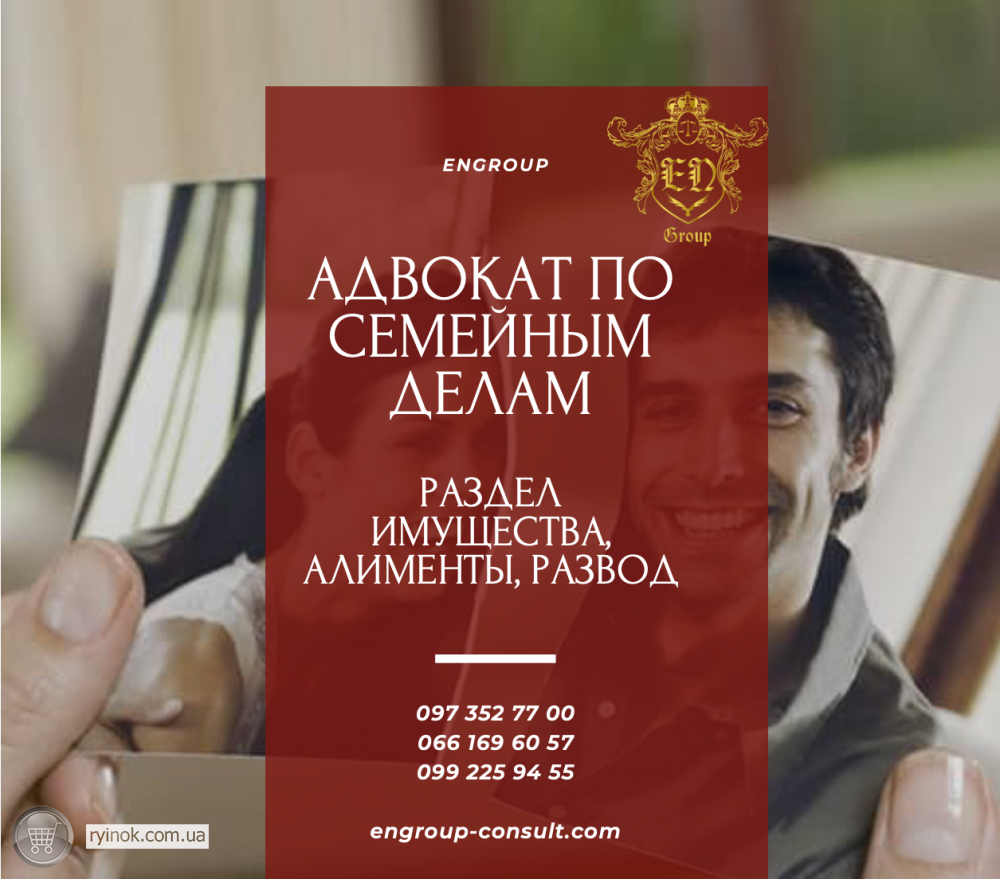 Адвокат по семейным делам. Раздел имущества, алименты, развод Харків - зображення 1