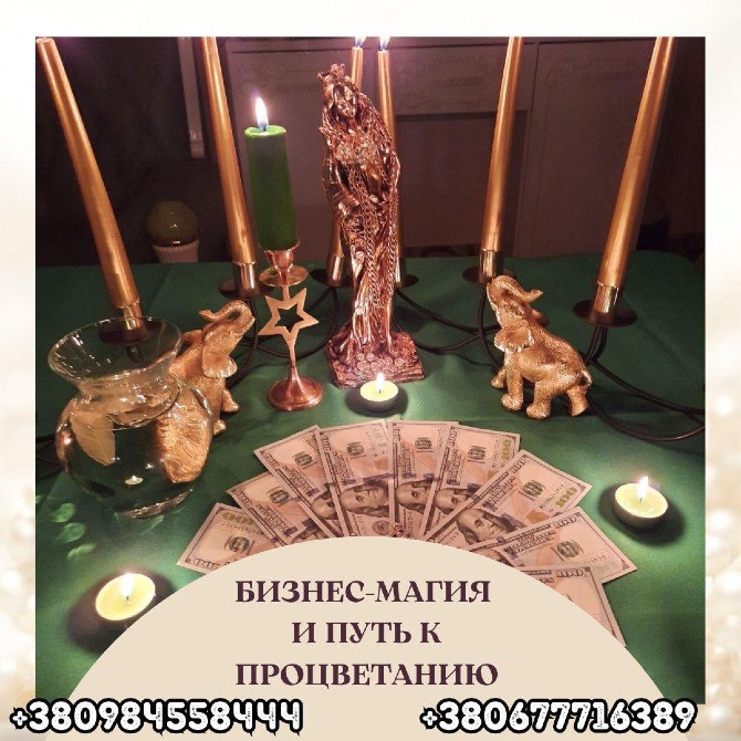 Сильная магическая помощь в Киеве. Решение сложных жизненных ситуаций Київ - зображення 2