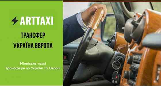 ArtTaxi – ваш комфортний трансфер Хелм – Варшава, Кишинів – Одеса Львов