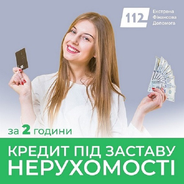 Кредит під заставу житла Київ — швидко, без довідок Київ - зображення 1