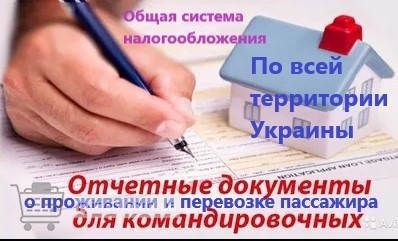 Квитанция за проживание и проезд по Украине, командировочные отчетные Дніпро - зображення 1
