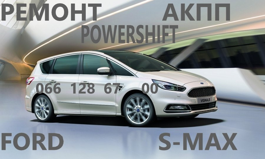 Ремонт Акпп Ford S-Max Powershift # Bv6R 7000# 1880970 1794966 Луцьк - зображення 1