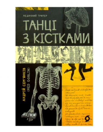 Книга Танці з кістками Одеса - зображення 1