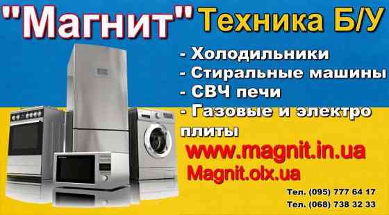 Куплю Б/У и Новую бытовую технику быстро и дорого Харьков
