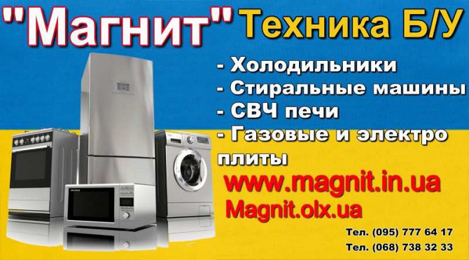 Куплю Б/У и Новую бытовую технику быстро и дорого Харків - зображення 2