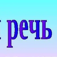 Речь. Улучшение всех качеств вашей речи.Профессионально, индивидуально Одеса