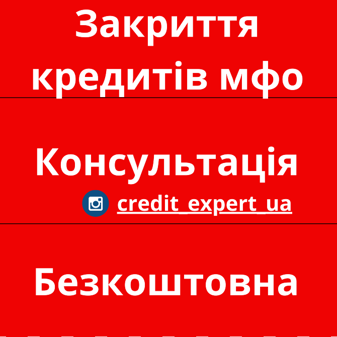 Юрист/Мфо/Кредит/консультация безкоштовна/закриття кредитів мфо Київ - зображення 3