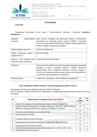 ГО «Істок» оголошує закупівлю технічного обладнання Київ