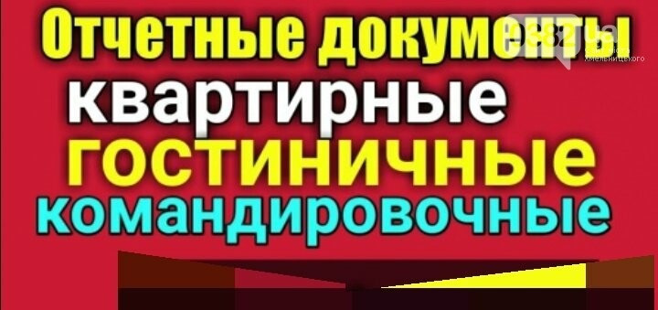 Відновлюємо звітні документи про відрядження про проживання Дніпро - зображення 6